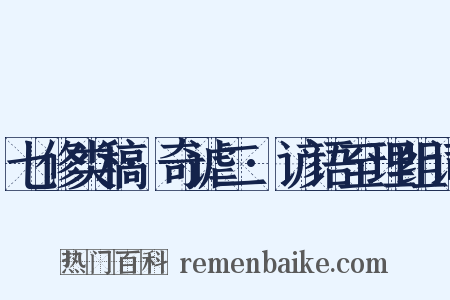 七修类稿·奇谑二·谚语至理组词是什么意思的图片